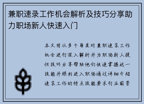 兼职速录工作机会解析及技巧分享助力职场新人快速入门