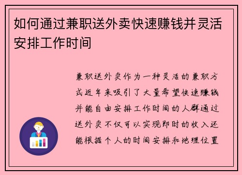 如何通过兼职送外卖快速赚钱并灵活安排工作时间