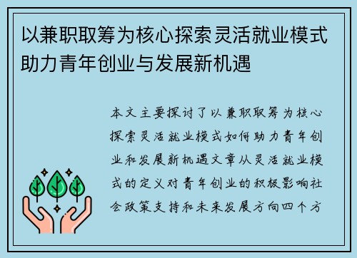 以兼职取筹为核心探索灵活就业模式助力青年创业与发展新机遇