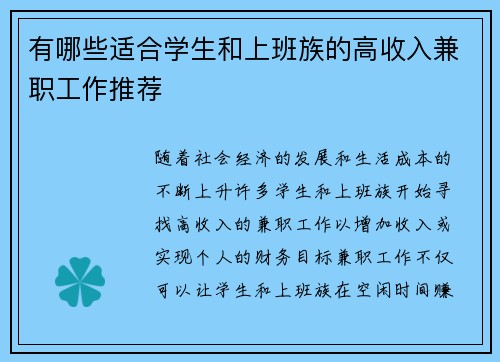 有哪些适合学生和上班族的高收入兼职工作推荐