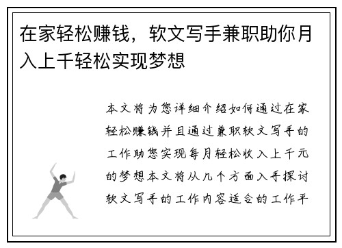 在家轻松赚钱，软文写手兼职助你月入上千轻松实现梦想