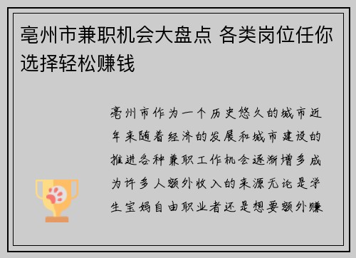 亳州市兼职机会大盘点 各类岗位任你选择轻松赚钱