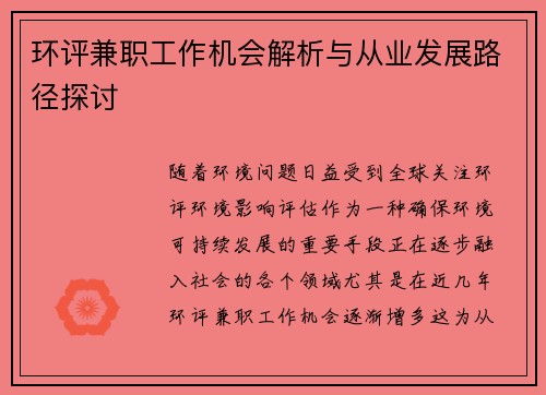 环评兼职工作机会解析与从业发展路径探讨