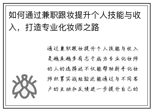 如何通过兼职跟妆提升个人技能与收入，打造专业化妆师之路