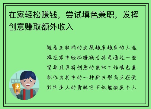 在家轻松赚钱，尝试填色兼职，发挥创意赚取额外收入