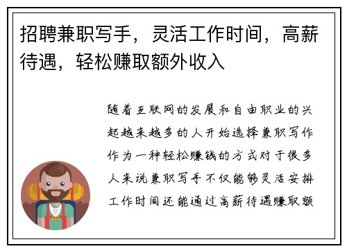 招聘兼职写手，灵活工作时间，高薪待遇，轻松赚取额外收入