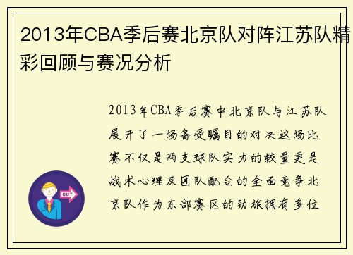 2013年CBA季后赛北京队对阵江苏队精彩回顾与赛况分析