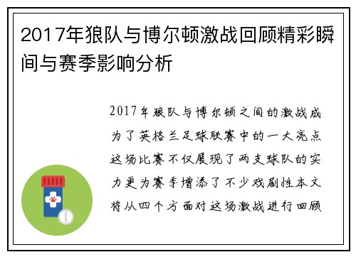2017年狼队与博尔顿激战回顾精彩瞬间与赛季影响分析