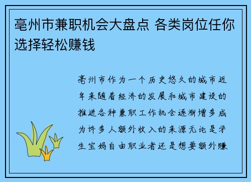 亳州市兼职机会大盘点 各类岗位任你选择轻松赚钱