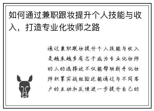 如何通过兼职跟妆提升个人技能与收入，打造专业化妆师之路