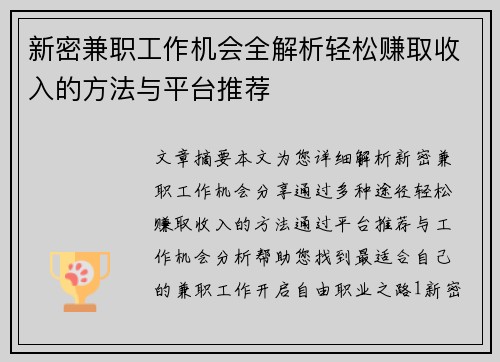 新密兼职工作机会全解析轻松赚取收入的方法与平台推荐
