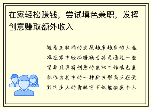在家轻松赚钱，尝试填色兼职，发挥创意赚取额外收入
