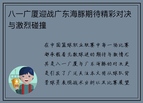 八一广厦迎战广东海豚期待精彩对决与激烈碰撞