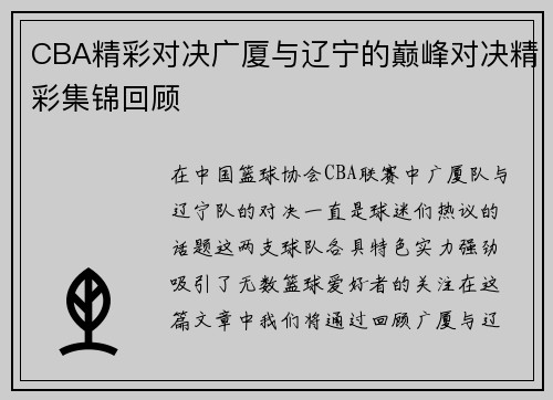 CBA精彩对决广厦与辽宁的巅峰对决精彩集锦回顾