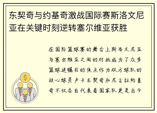东契奇与约基奇激战国际赛斯洛文尼亚在关键时刻逆转塞尔维亚获胜