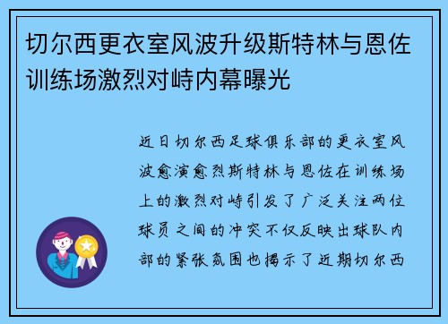 切尔西更衣室风波升级斯特林与恩佐训练场激烈对峙内幕曝光