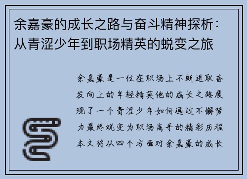 余嘉豪的成长之路与奋斗精神探析：从青涩少年到职场精英的蜕变之旅
