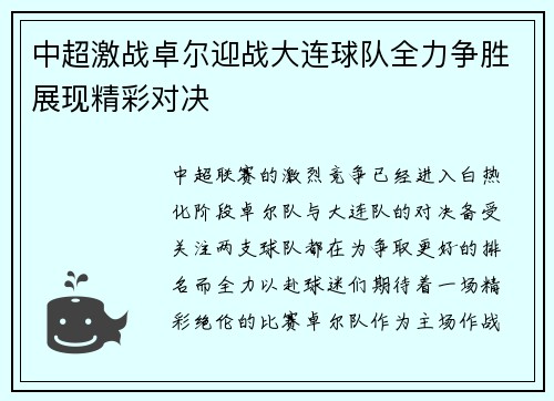 中超激战卓尔迎战大连球队全力争胜展现精彩对决