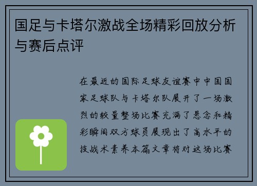 国足与卡塔尔激战全场精彩回放分析与赛后点评