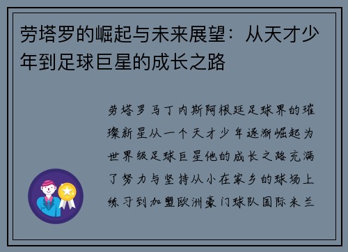 劳塔罗的崛起与未来展望：从天才少年到足球巨星的成长之路