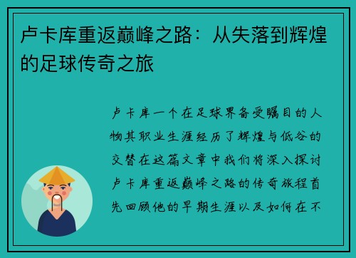 卢卡库重返巅峰之路：从失落到辉煌的足球传奇之旅