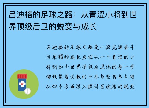 吕迪格的足球之路：从青涩小将到世界顶级后卫的蜕变与成长