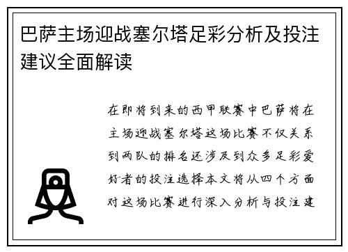 巴萨主场迎战塞尔塔足彩分析及投注建议全面解读