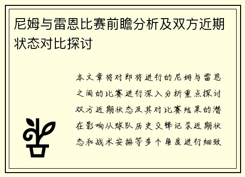 尼姆与雷恩比赛前瞻分析及双方近期状态对比探讨