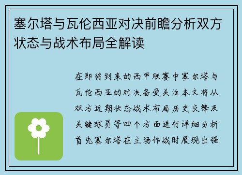 塞尔塔与瓦伦西亚对决前瞻分析双方状态与战术布局全解读