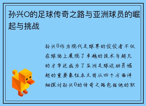 孙兴O的足球传奇之路与亚洲球员的崛起与挑战