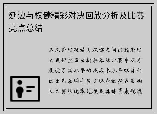 延边与权健精彩对决回放分析及比赛亮点总结
