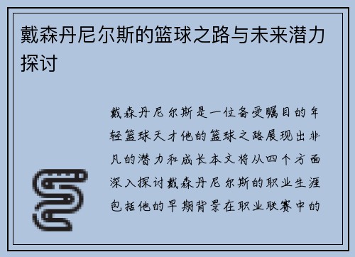 戴森丹尼尔斯的篮球之路与未来潜力探讨