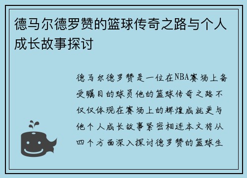 德马尔德罗赞的篮球传奇之路与个人成长故事探讨