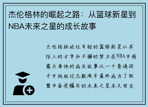 杰伦格林的崛起之路：从篮球新星到NBA未来之星的成长故事