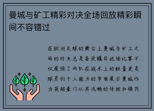 曼城与矿工精彩对决全场回放精彩瞬间不容错过