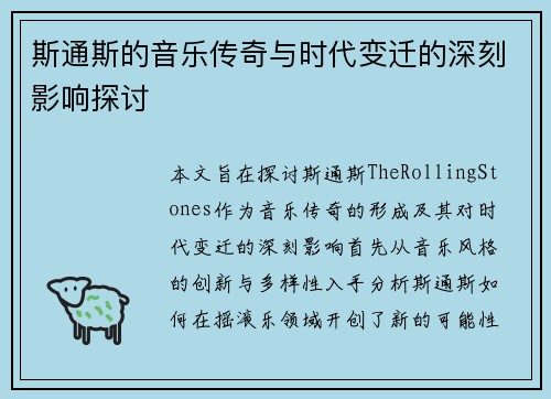 斯通斯的音乐传奇与时代变迁的深刻影响探讨