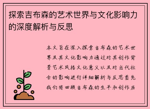 探索吉布森的艺术世界与文化影响力的深度解析与反思