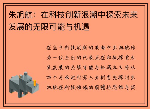 朱旭航：在科技创新浪潮中探索未来发展的无限可能与机遇