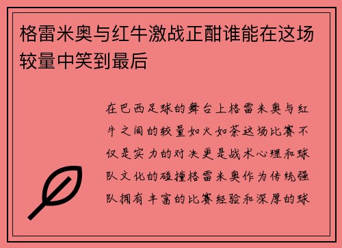 格雷米奥与红牛激战正酣谁能在这场较量中笑到最后