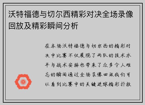 沃特福德与切尔西精彩对决全场录像回放及精彩瞬间分析
