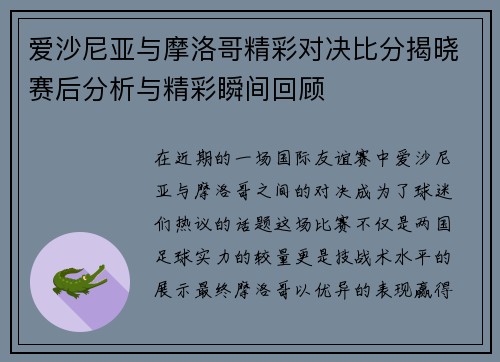 爱沙尼亚与摩洛哥精彩对决比分揭晓赛后分析与精彩瞬间回顾