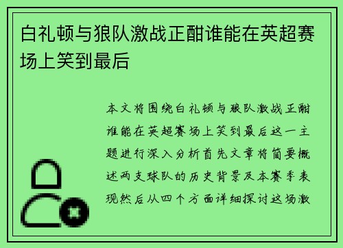 白礼顿与狼队激战正酣谁能在英超赛场上笑到最后