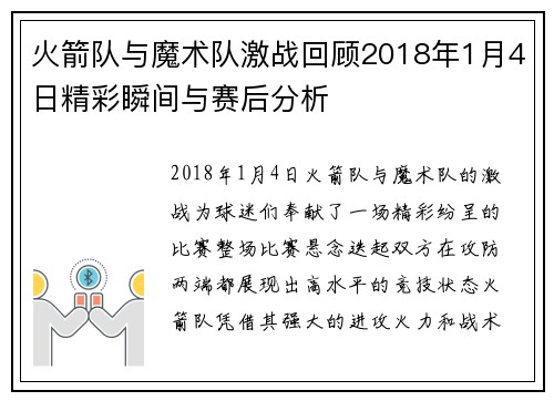火箭队与魔术队激战回顾2018年1月4日精彩瞬间与赛后分析