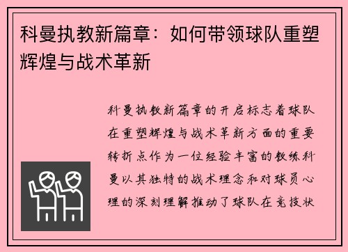 科曼执教新篇章：如何带领球队重塑辉煌与战术革新