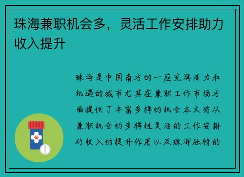 珠海兼职机会多，灵活工作安排助力收入提升