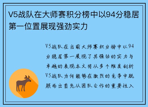 V5战队在大师赛积分榜中以94分稳居第一位置展现强劲实力