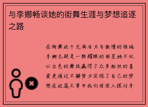 与李娜畅谈她的街舞生涯与梦想追逐之路