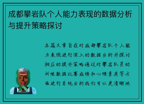 成都攀岩队个人能力表现的数据分析与提升策略探讨