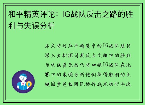 和平精英评论：IG战队反击之路的胜利与失误分析