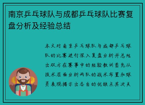 南京乒乓球队与成都乒乓球队比赛复盘分析及经验总结